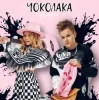 Pochette Ф’эмили - Чоколака Ф’эмили - Чоколака