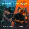 Обложка Стас Ярушин & IVAN - Злые города Стас Ярушин & IVAN - Злые города