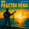 Cover LISOVSKIY - Рабства нема (cover Victoria Niro) LISOVSKIY - Рабства нема (cover Victoria Niro)