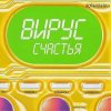 封面 Вирус - Я знаю Вирус - Я знаю
