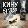 Обложка Dream_маю - Кину курити Dream_маю - Кину курити