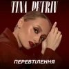 Обкладинка TINA PETRIV - Космос TINA PETRIV - Космос