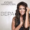Обкладинка Юлия Началова - Цветы поют Юлия Началова - Цветы поют