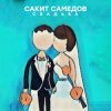 Обложка Сакит Самедов - Свадьба Сакит Самедов - Свадьба