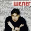 封面 Михаил Шелег - Между нами города Михаил Шелег - Между нами города
