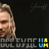 封面 YOZEFF - Все буде Україна (Remix) YOZEFF - Все буде Україна (Remix)