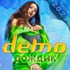 Cover Demo - Дождик Demo - Дождик