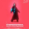 Обложка Стереополина - Eyes Стереополина - Eyes