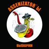 Обложка Assenizator'ы - Одиночество Assenizator'ы - Одиночество