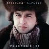 Pochette Александр Барыкин - Северные дети Александр Барыкин - Северные дети
