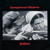 Гражданская Оборона - Страна дураков