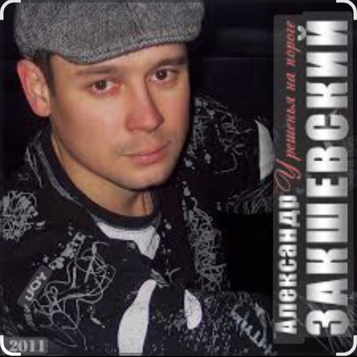 Обложка Александр Закшевский & Алёна Прудич - Встреча