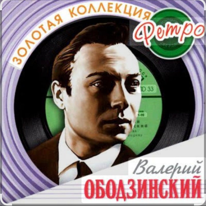 Обложка Валерий Ободзинский - Мадам, уже падают листья