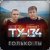 Cover ТУ-134 - Только ты