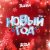 封面 Тайпан - Новый год 2024