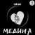 Portada Тайпан - Медина