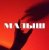 Обложка Тайпан - Малыш