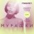 Cover Andrey Pitkin feat. Lera Papish - Мурашки