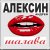 Обложка Андрей Алексин - Малолетние шалавы
