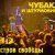 Обложка Чубака и Штурмовики - Москва