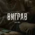 Обложка Саша Борщ - Виграв