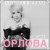 Обложка Оксана Орлова - Любила и верила