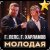 Обложка Григорий Лепс & Гарик Харламов - Молодая
