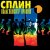 Обложка Сплин - Чёрный цвет солнца