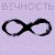 Cover Интонация - Вечность