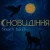 Обложка Novach banD - Сновидіння