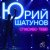 Обложка Юрий Шатунов - Спасибо тебе