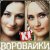 Обложка Сергей Завьялов & Воровайки - Помнишь вечер