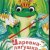 Обложка Сказки для детей - Царевна-Лягушка