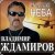 Обложка Владимир Ждамиров - Королева неба