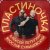 Обложка Ярослав Сумишевский & Алексей Петрухин - Пластиночка