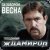 Обложка Владимир Ждамиров - За забором весна