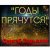 Обложка Сергей Завьялов - Годы прячутся