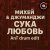 Pochette Михей & Джуманджи - Сука Любовь (AnT drum edit)