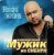 Обложка Мужик Из Сибири - Доченька