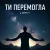 Обложка Lomiy - Ти перемогла