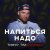 Cover Тимур Timbigfamily - Напиться надо