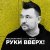 Обложка Руки Вверх! - Расскажи мне (Oxola Remix)