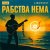 Cover LISOVSKIY - Рабства нема (cover Victoria Niro)