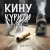 封面 Dream_маю - Кину курити