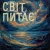 Cover TRINY T - Світ питає