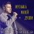 封面 Андрей Картавцев - Прощальный тост