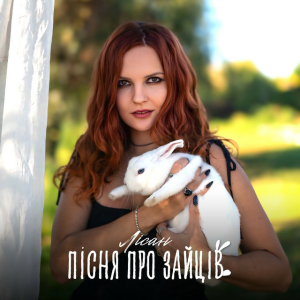 Обложка Лісан - Пісня про зайців