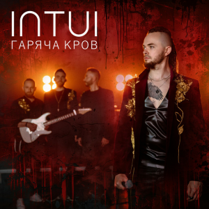 Обложка INTUI - Гаряча Кров
