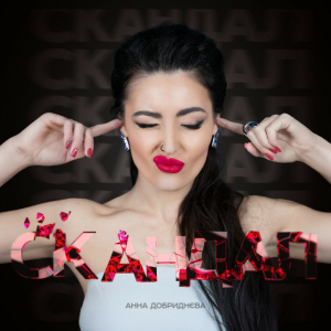 Обложка Анна Добриднєва - Скандал