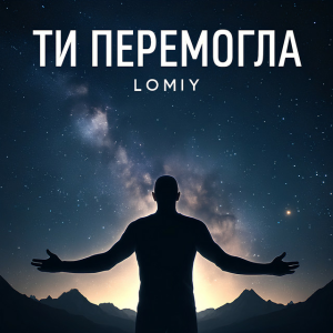 Обложка Lomiy - Ти перемогла